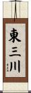 東三川 Scroll