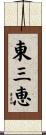 東三恵 Scroll
