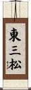 東三松 Scroll