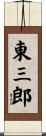 東三郎 Scroll