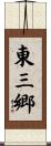 東三郷 Scroll