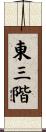 東三階 Scroll