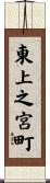 東上之宮町 Scroll