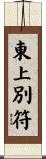 東上別符 Scroll