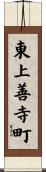 東上善寺町 Scroll