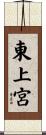 東上宮 Scroll