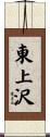 東上沢 Scroll