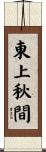 東上秋間 Scroll