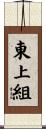 東上組 Scroll