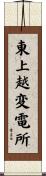 東上越変電所 Scroll
