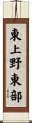 東上野東部 Scroll
