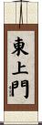 東上門 Scroll