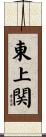 東上関 Scroll