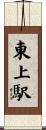 東上駅 Scroll