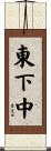 東下中 Scroll