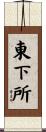 東下所 Scroll