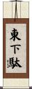 東下駄 Scroll