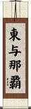 東与那覇 Scroll