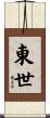 東世 Scroll