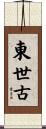 東世古 Scroll