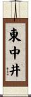 東中井 Scroll