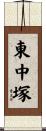 東中塚 Scroll