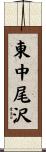 東中尾沢 Scroll