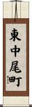 東中尾町 Scroll