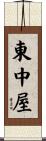 東中屋 Scroll