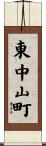 東中山町 Scroll