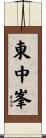 東中峯 Scroll