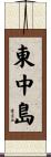 東中島 Scroll