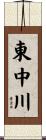 東中川 Scroll