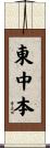 東中本 Scroll