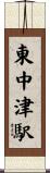 東中津駅 Scroll