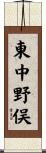 東中野俣 Scroll