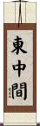東中間 Scroll