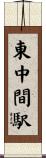 東中間駅 Scroll