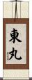 東丸 Scroll