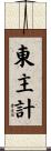 東主計 Scroll
