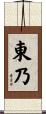 東乃 Scroll