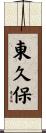 東久保 Scroll