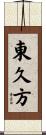 東久方 Scroll
