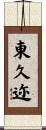 東久迩 Scroll