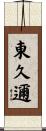 東久邇 Scroll