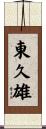 東久雄 Scroll