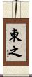 東之 Scroll