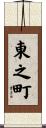 東之町 Scroll