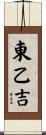 東乙吉 Scroll