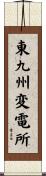 東九州変電所 Scroll
